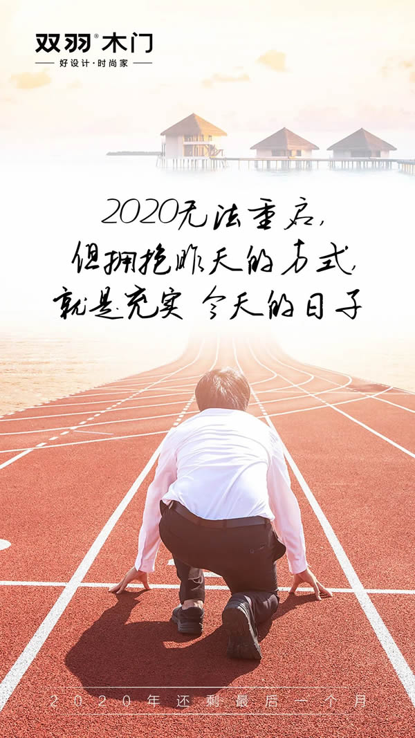 双羽木门 | 2020年最后一月再拼一把