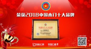 2018年度中国木门消费者喜爱十大品牌-欧巴特木门