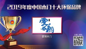 雲翔木门|2019年度中国木门十大环保品牌